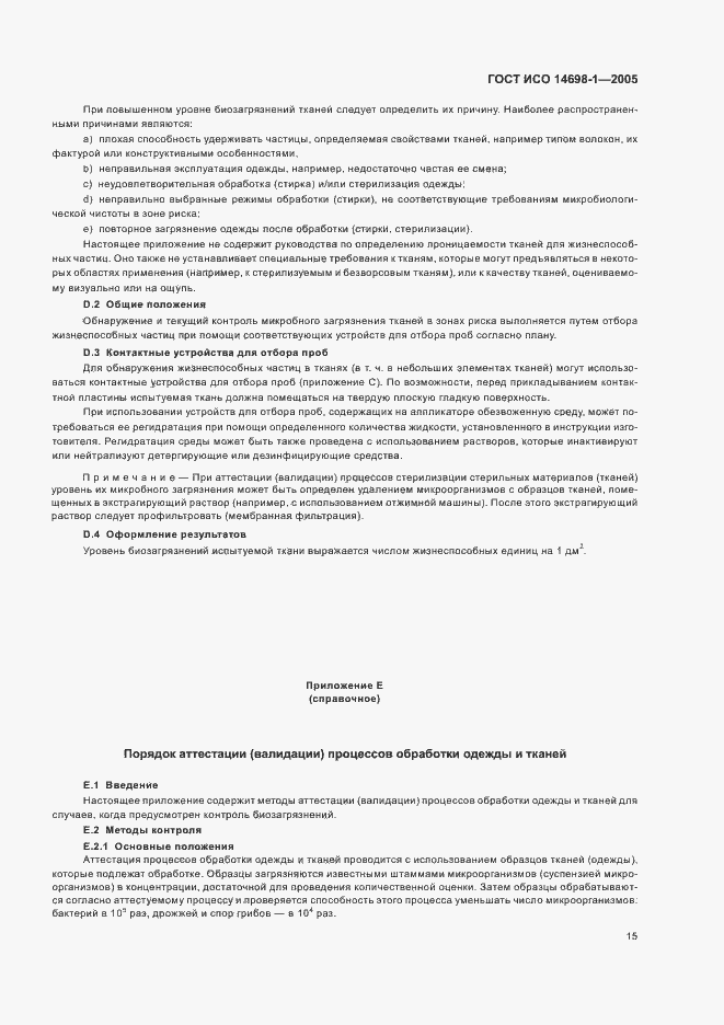 Страница 19 ГОСТ ИСО 14698-1-2005
