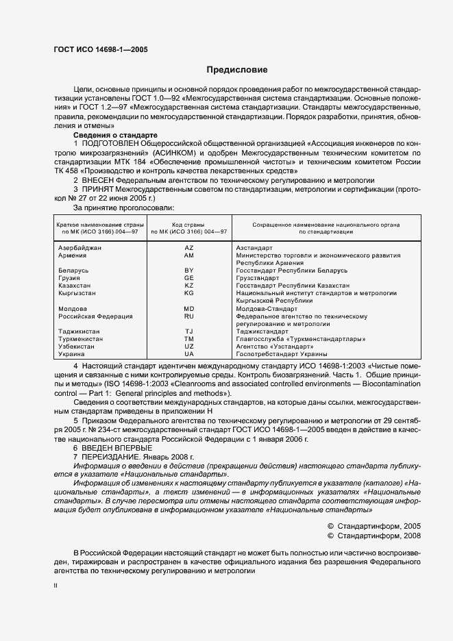 Страница 2 ГОСТ ИСО 14698-1-2005