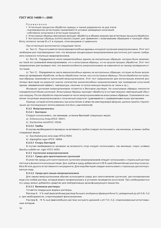 Страница 20 ГОСТ ИСО 14698-1-2005