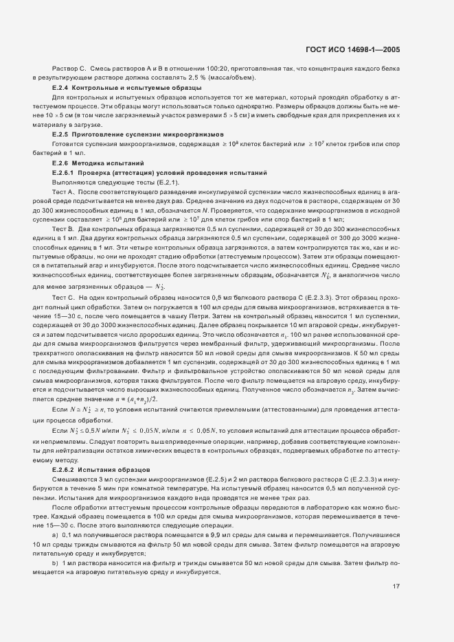 Страница 21 ГОСТ ИСО 14698-1-2005