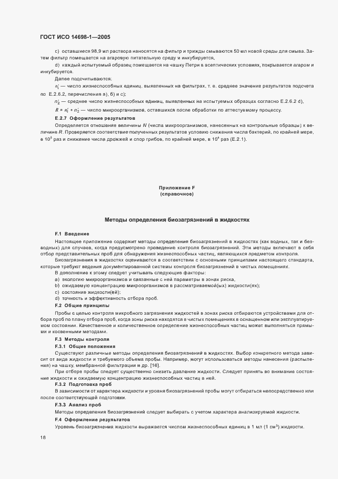 Страница 22 ГОСТ ИСО 14698-1-2005