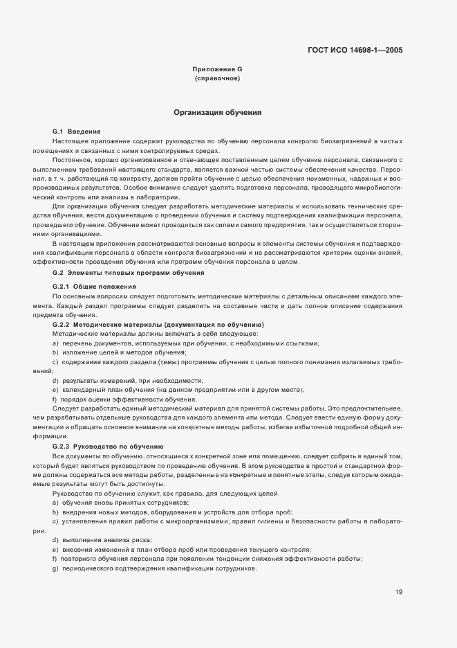Страница 23 ГОСТ ИСО 14698-1-2005