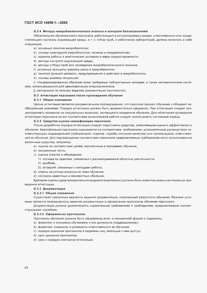 Страница 24 ГОСТ ИСО 14698-1-2005