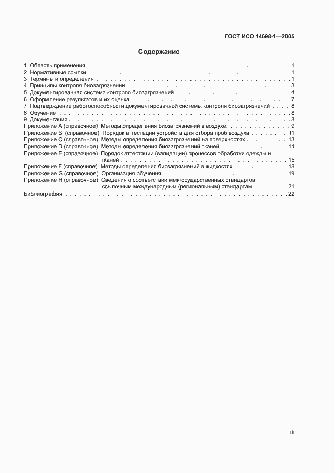 Страница 3 ГОСТ ИСО 14698-1-2005