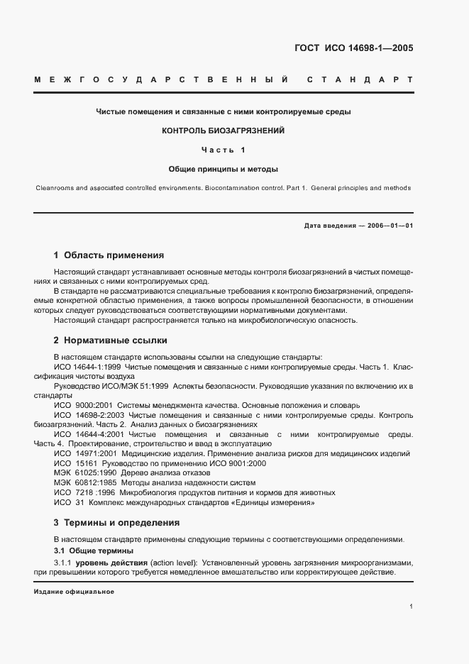 Страница 5 ГОСТ ИСО 14698-1-2005