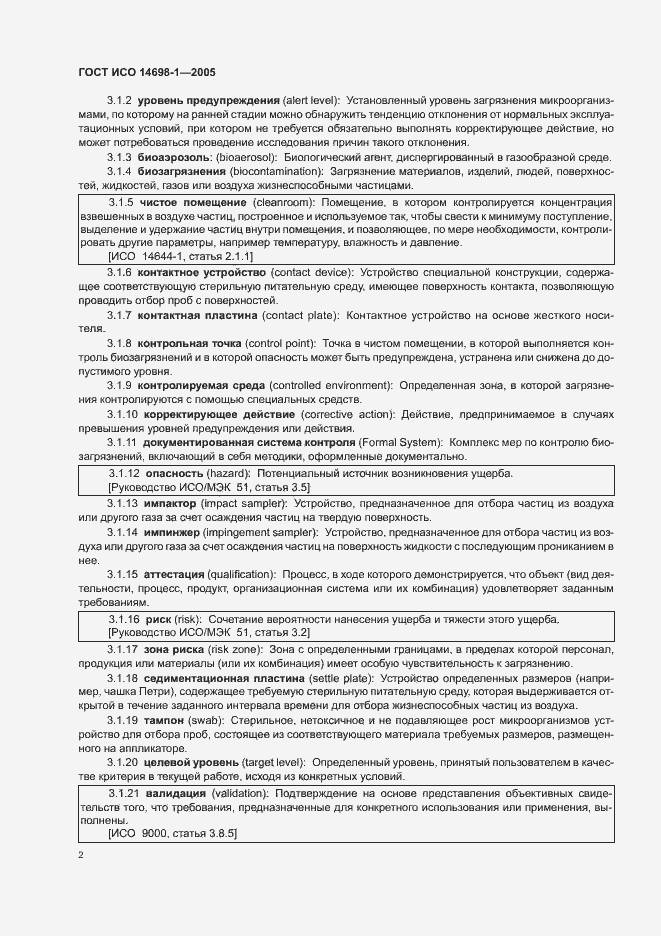 Страница 6 ГОСТ ИСО 14698-1-2005