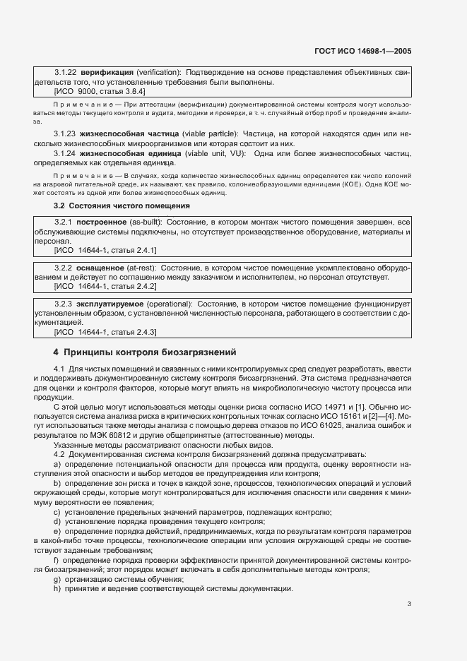 Страница 7 ГОСТ ИСО 14698-1-2005
