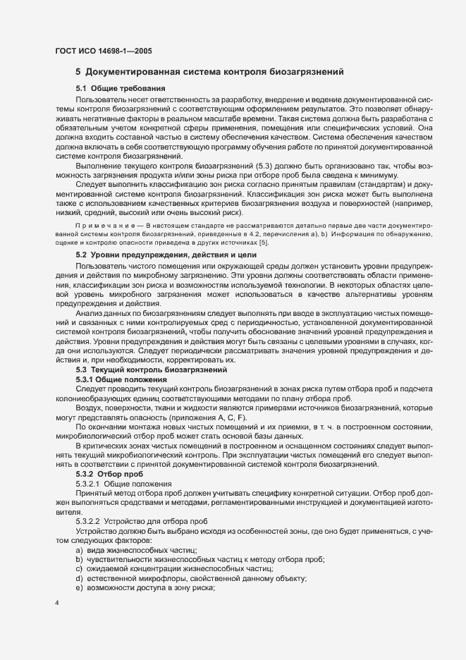 Страница 8 ГОСТ ИСО 14698-1-2005