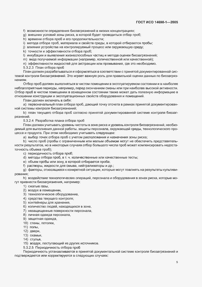 Страница 9 ГОСТ ИСО 14698-1-2005