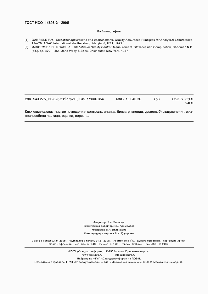 Страница 12 ГОСТ ИСО 14698-2-2005