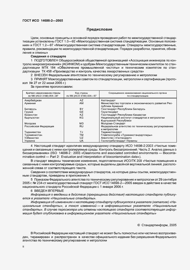 Страница 2 ГОСТ ИСО 14698-2-2005