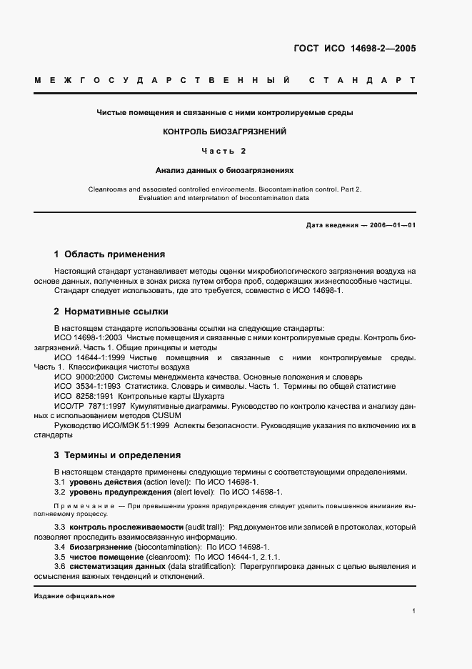 Страница 5 ГОСТ ИСО 14698-2-2005