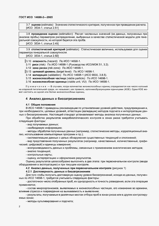 Страница 6 ГОСТ ИСО 14698-2-2005