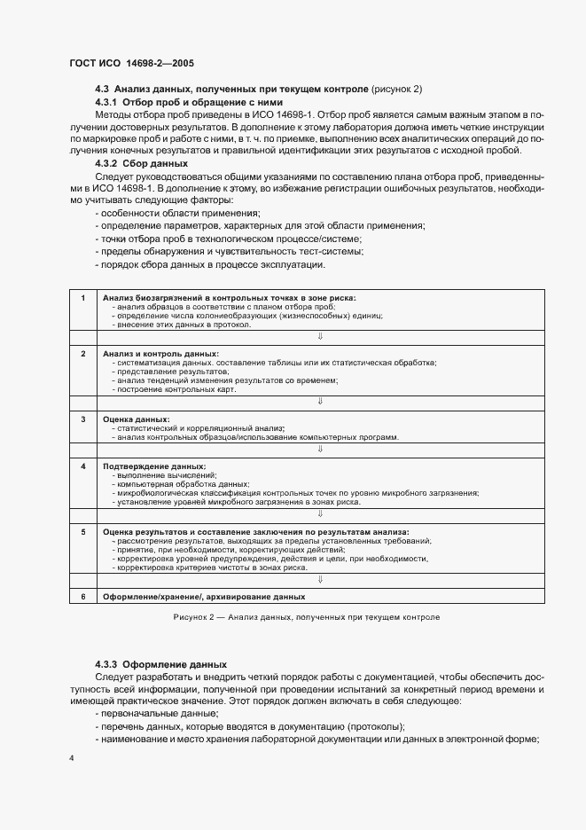 Страница 8 ГОСТ ИСО 14698-2-2005