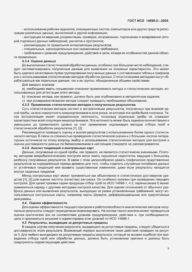 Страница 9 ГОСТ ИСО 14698-2-2005