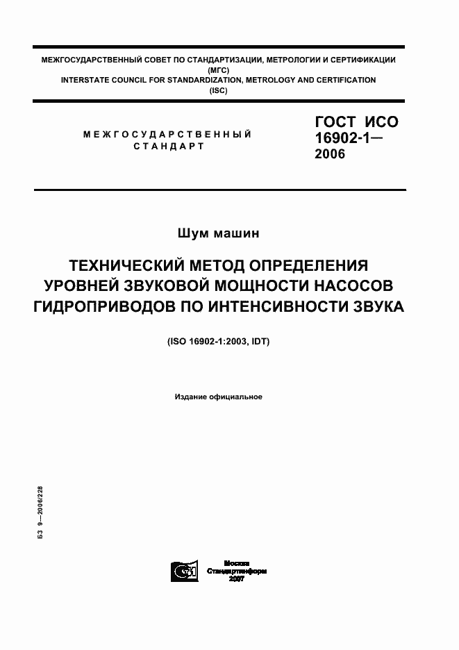 Страница 1 ГОСТ ИСО 16902-1-2006