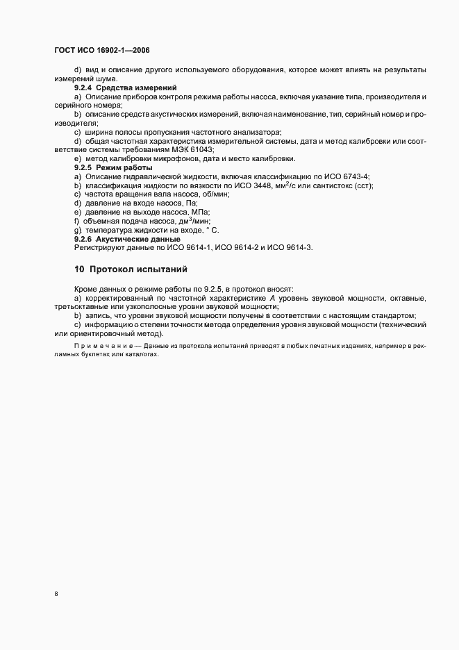 Страница 12 ГОСТ ИСО 16902-1-2006