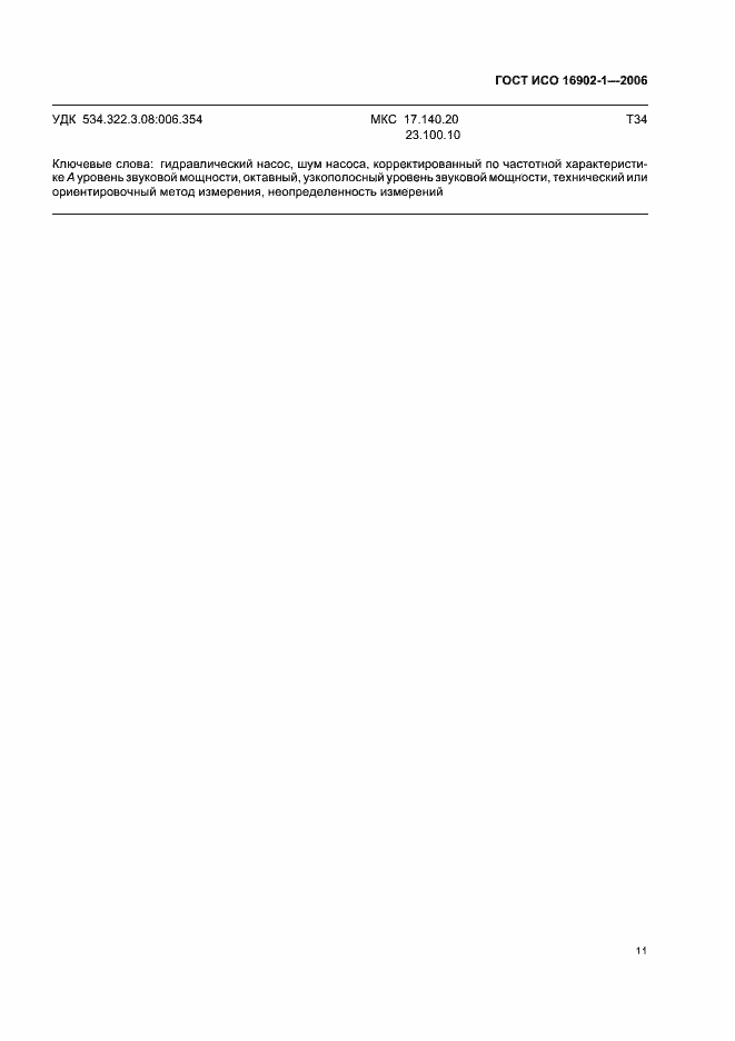 Страница 15 ГОСТ ИСО 16902-1-2006