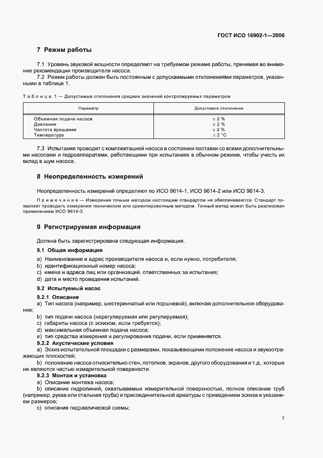Страница 11 ГОСТ ИСО 16902.1-2006