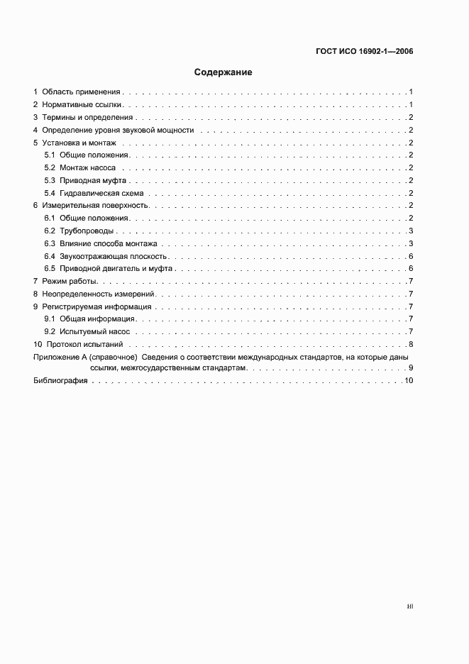 Страница 3 ГОСТ ИСО 16902.1-2006