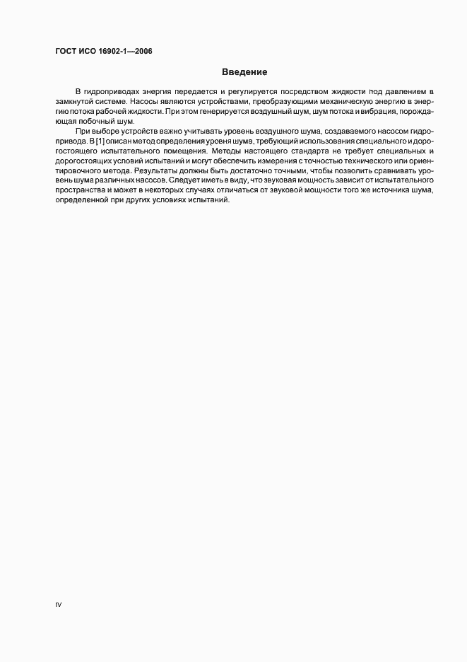 Страница 4 ГОСТ ИСО 16902.1-2006