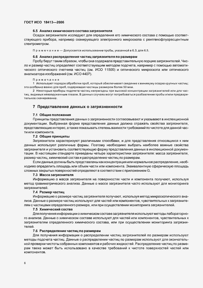 Страница 10 ГОСТ ИСО 18413-2006