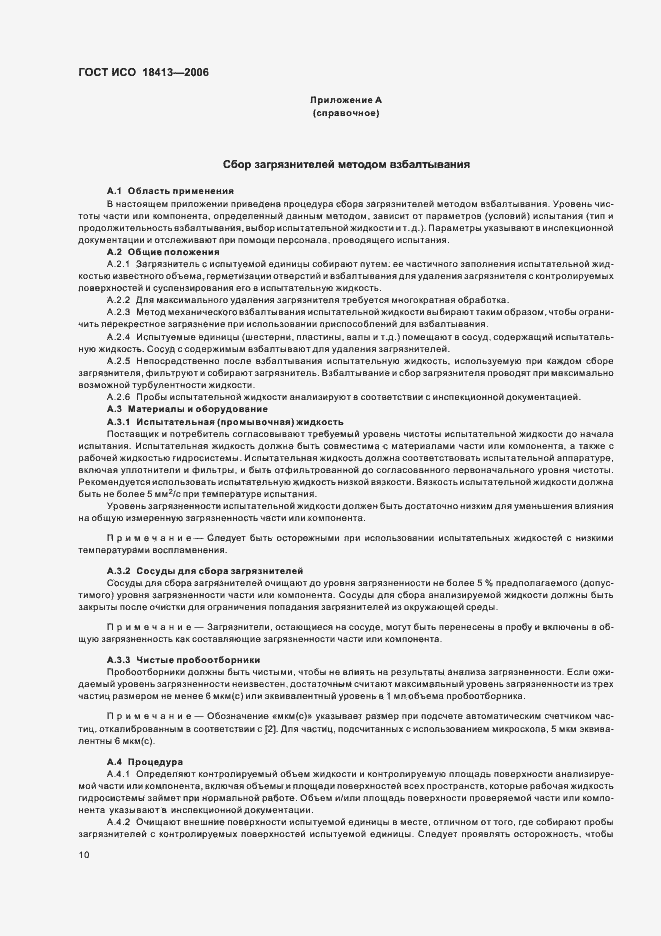 Страница 14 ГОСТ ИСО 18413-2006