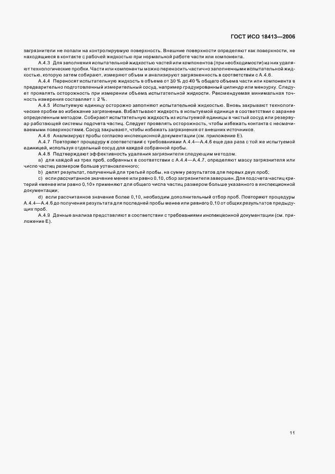 Страница 15 ГОСТ ИСО 18413-2006