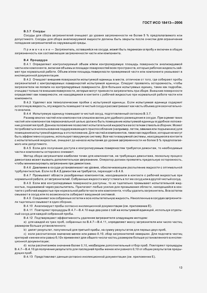 Страница 17 ГОСТ ИСО 18413-2006