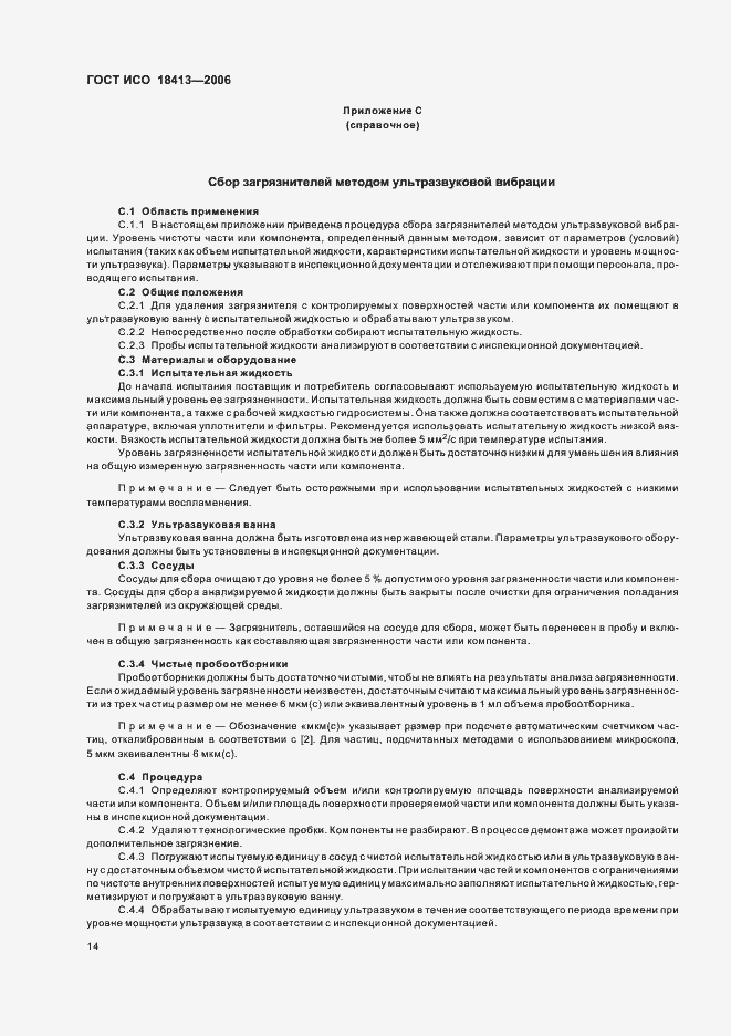 Страница 18 ГОСТ ИСО 18413-2006