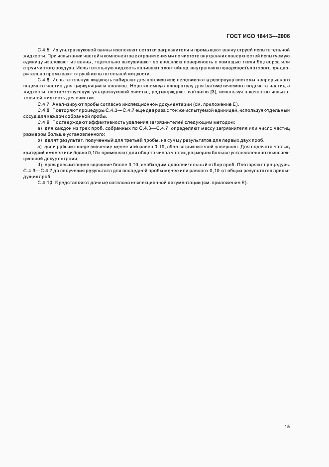 Страница 19 ГОСТ ИСО 18413-2006