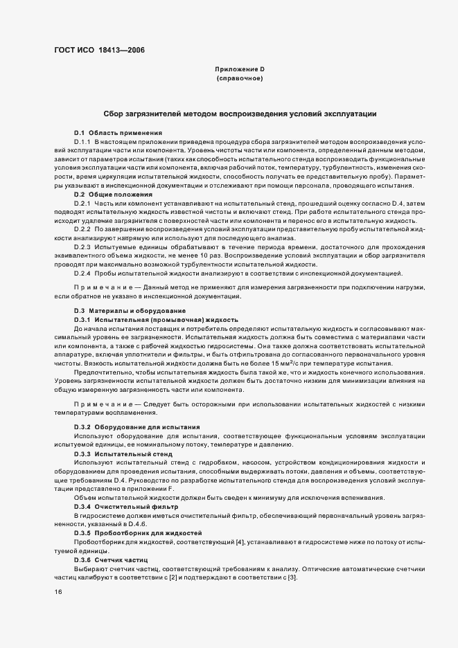 Страница 20 ГОСТ ИСО 18413-2006