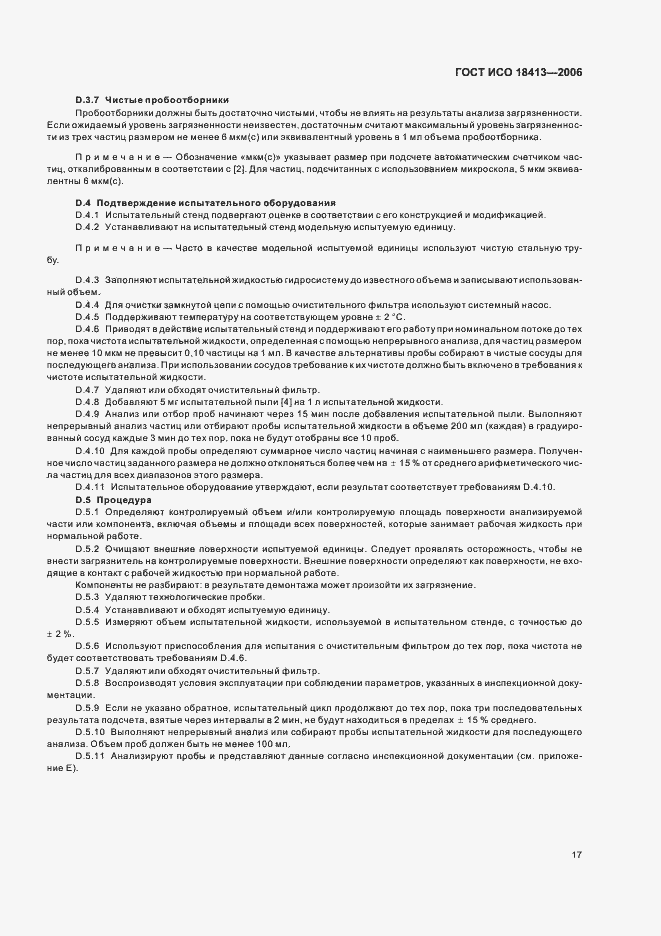 Страница 21 ГОСТ ИСО 18413-2006