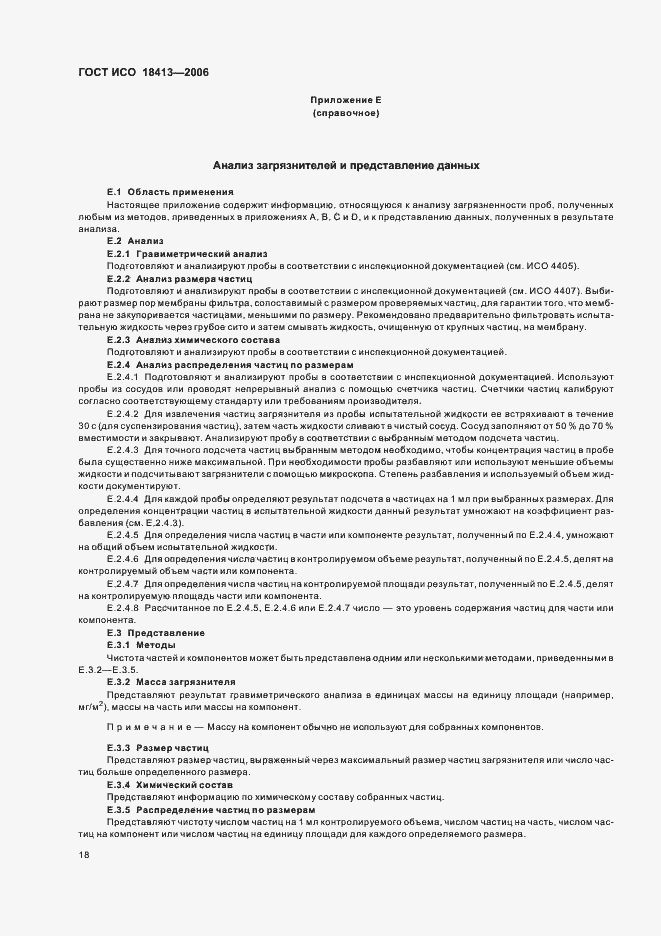 Страница 22 ГОСТ ИСО 18413-2006