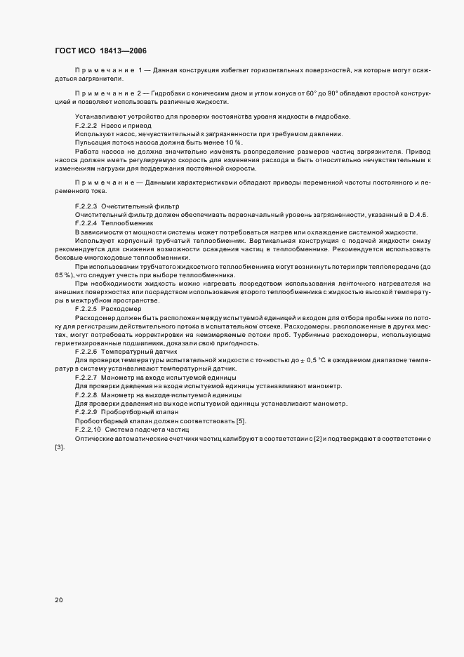 Страница 24 ГОСТ ИСО 18413-2006