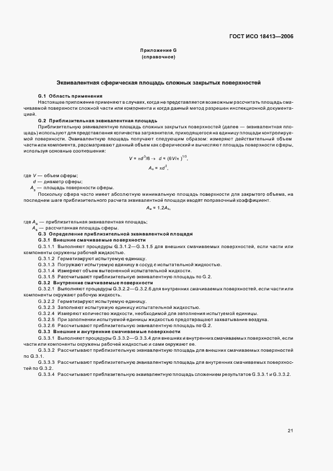 Страница 25 ГОСТ ИСО 18413-2006