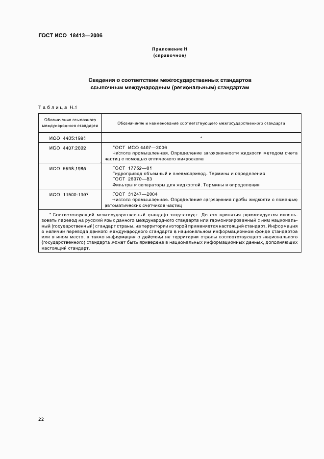 Страница 26 ГОСТ ИСО 18413-2006