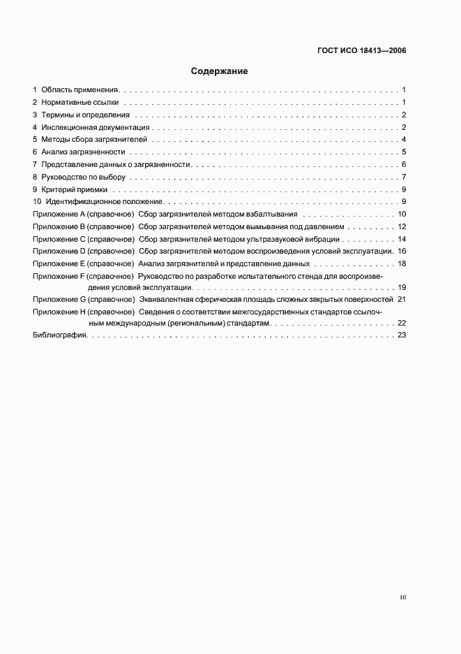 Страница 3 ГОСТ ИСО 18413-2006