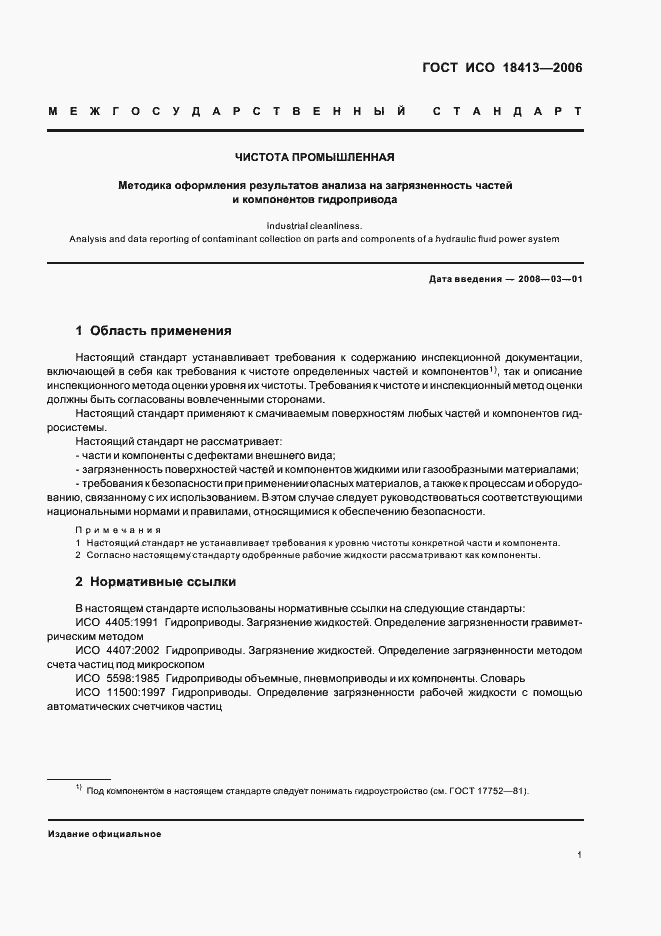 Страница 5 ГОСТ ИСО 18413-2006