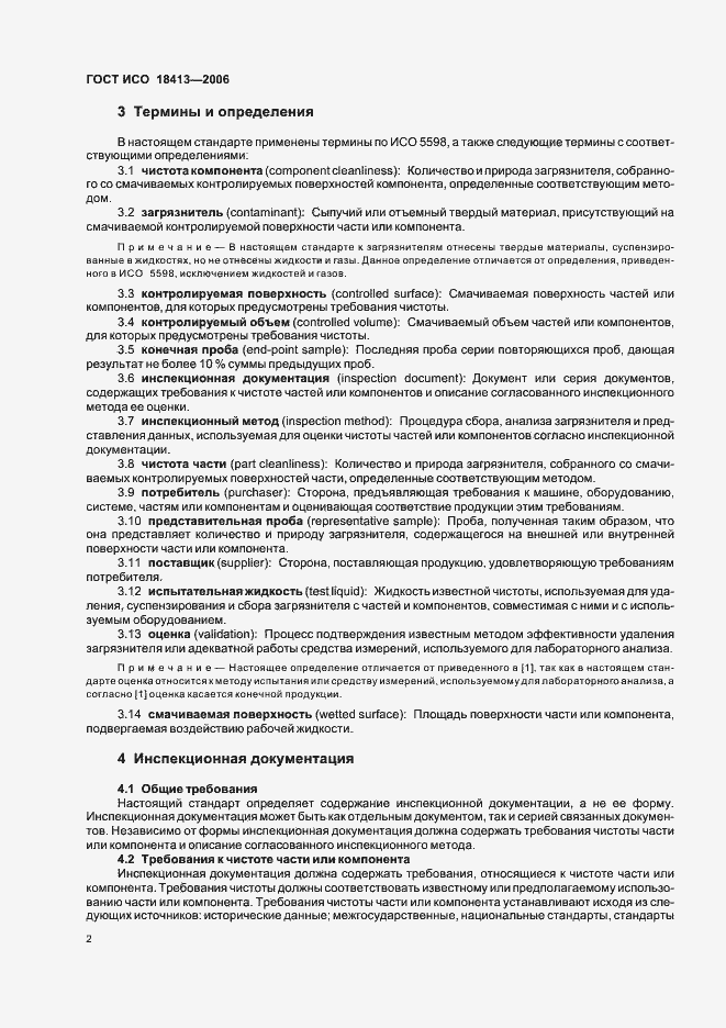 Страница 6 ГОСТ ИСО 18413-2006
