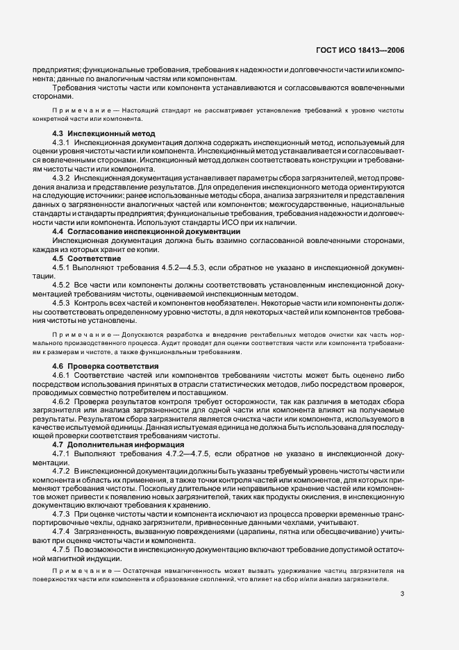 Страница 7 ГОСТ ИСО 18413-2006