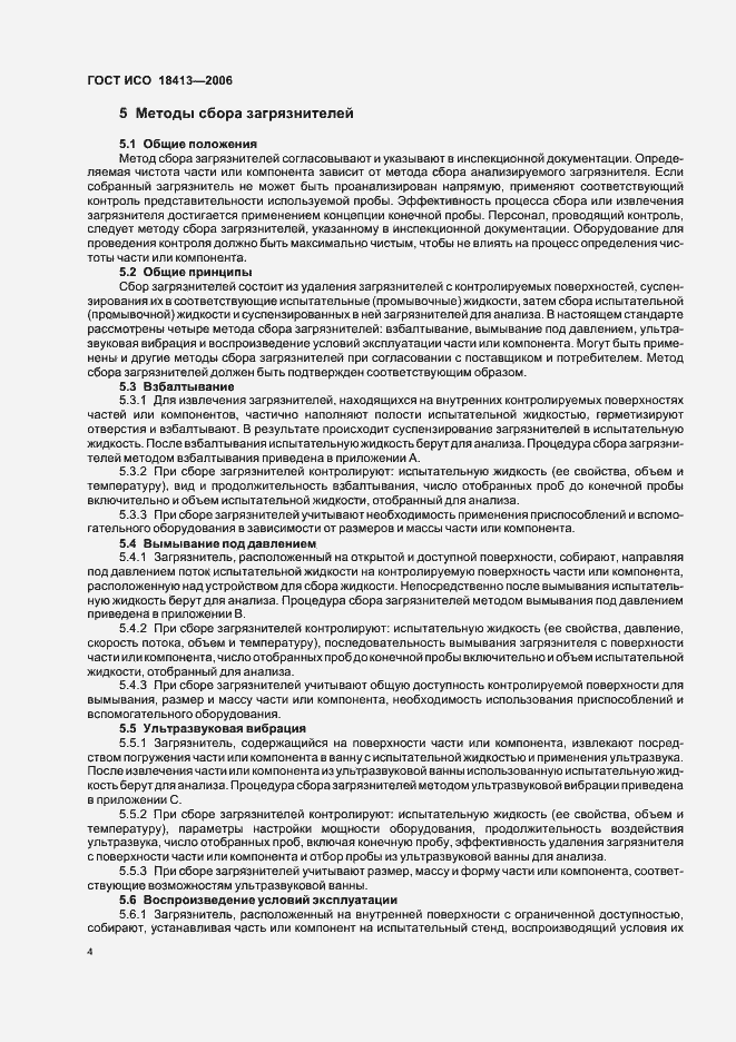 Страница 8 ГОСТ ИСО 18413-2006
