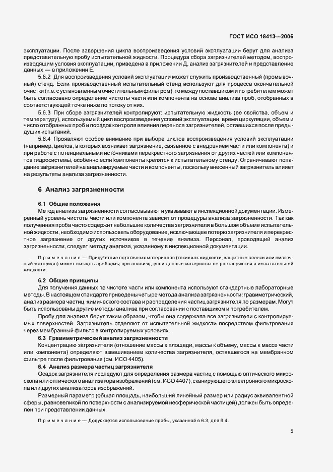 Страница 9 ГОСТ ИСО 18413-2006