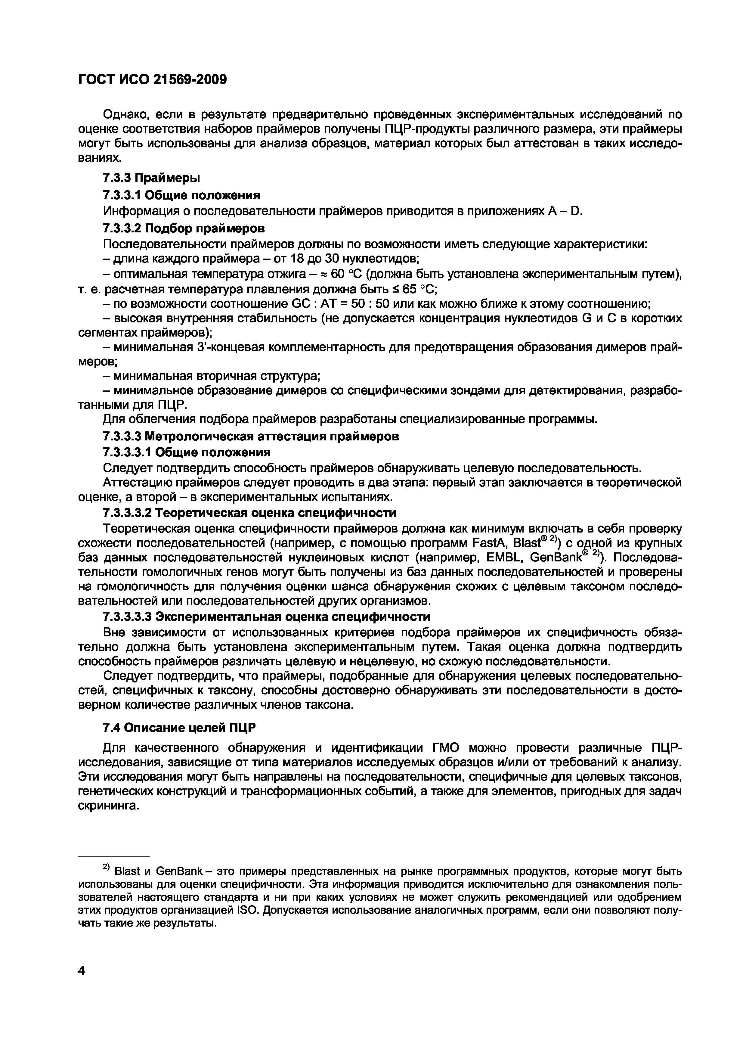 Страница 10 ГОСТ ИСО 21569-2009