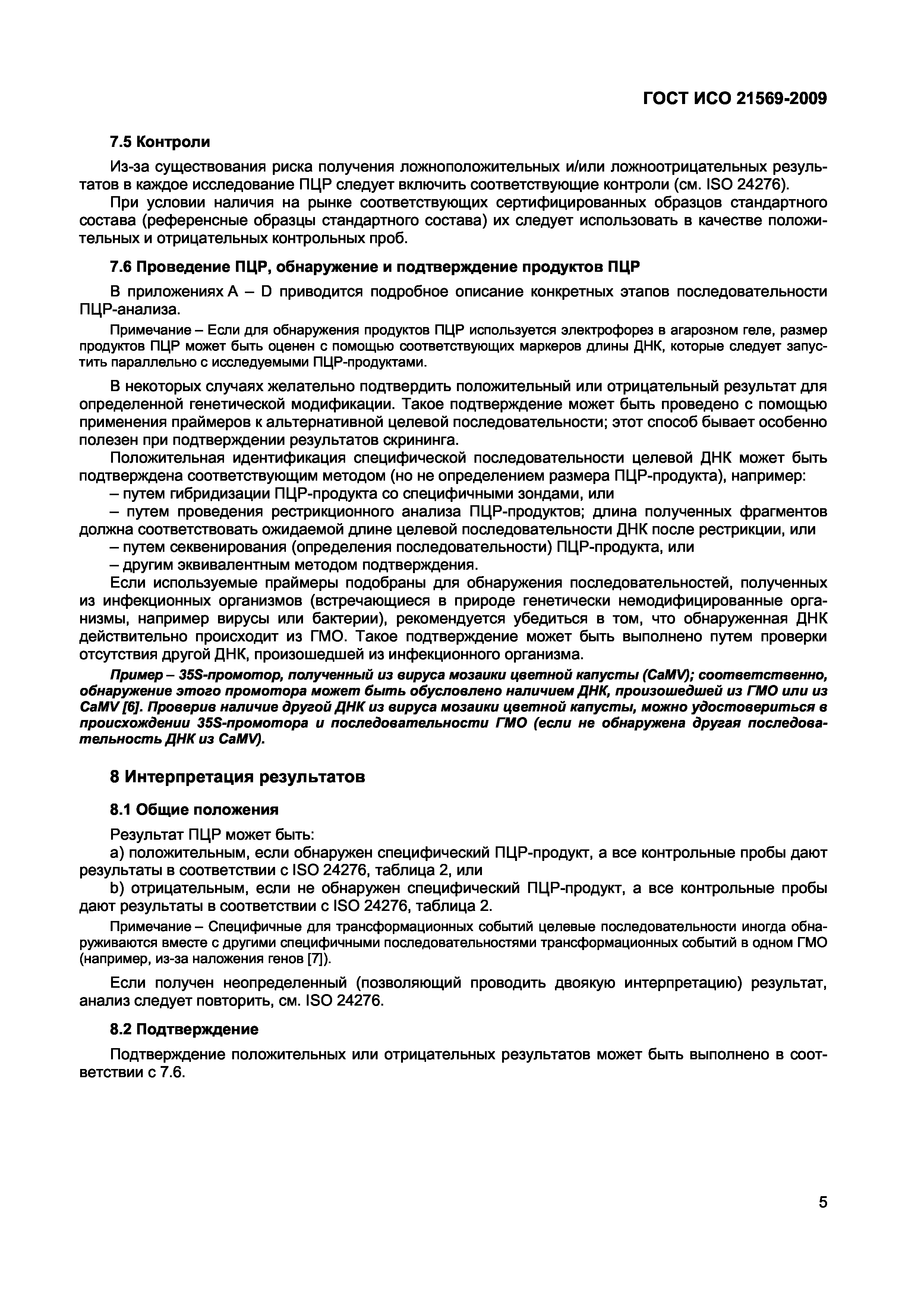 Страница 11 ГОСТ ИСО 21569-2009