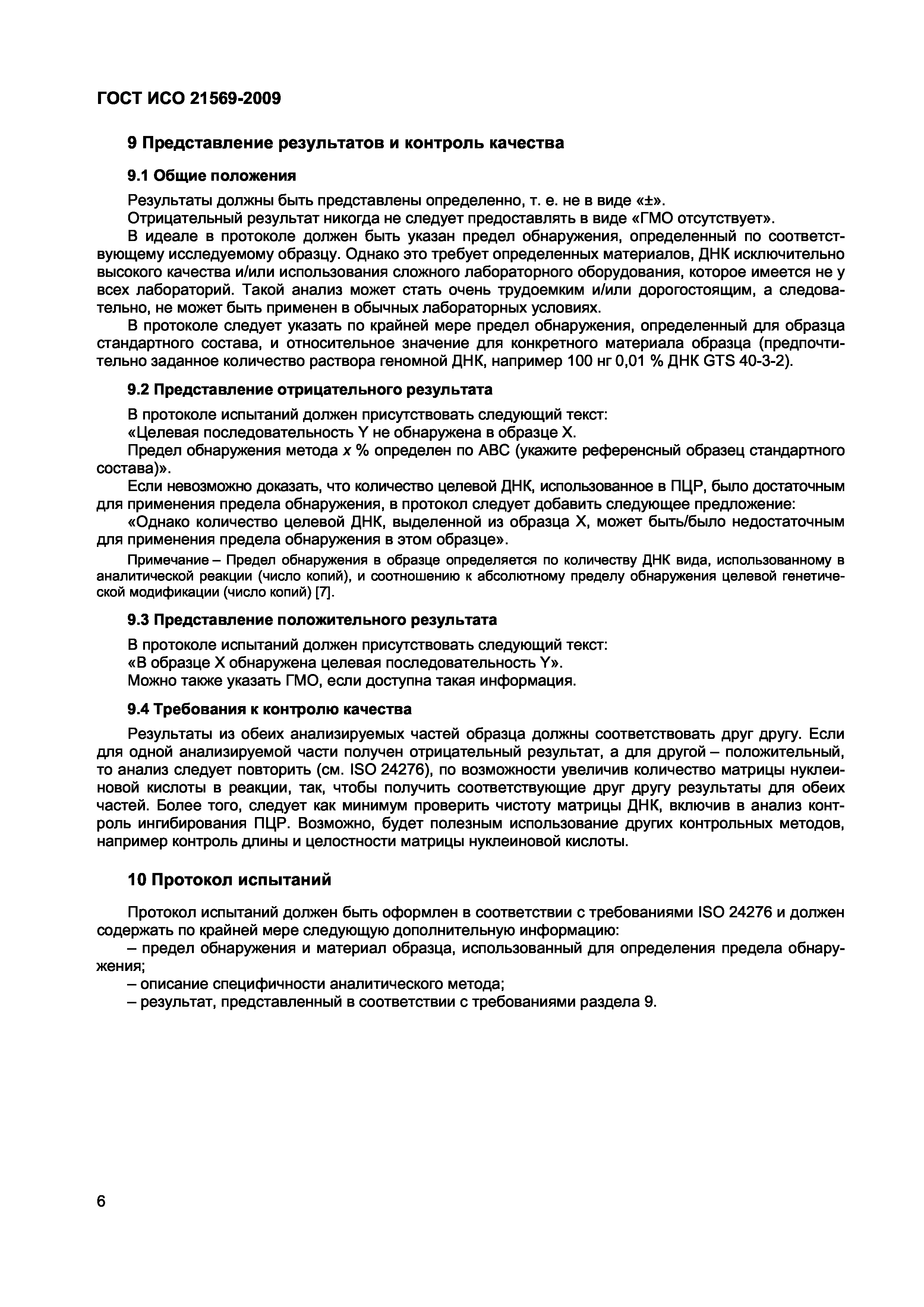 Страница 12 ГОСТ ИСО 21569-2009