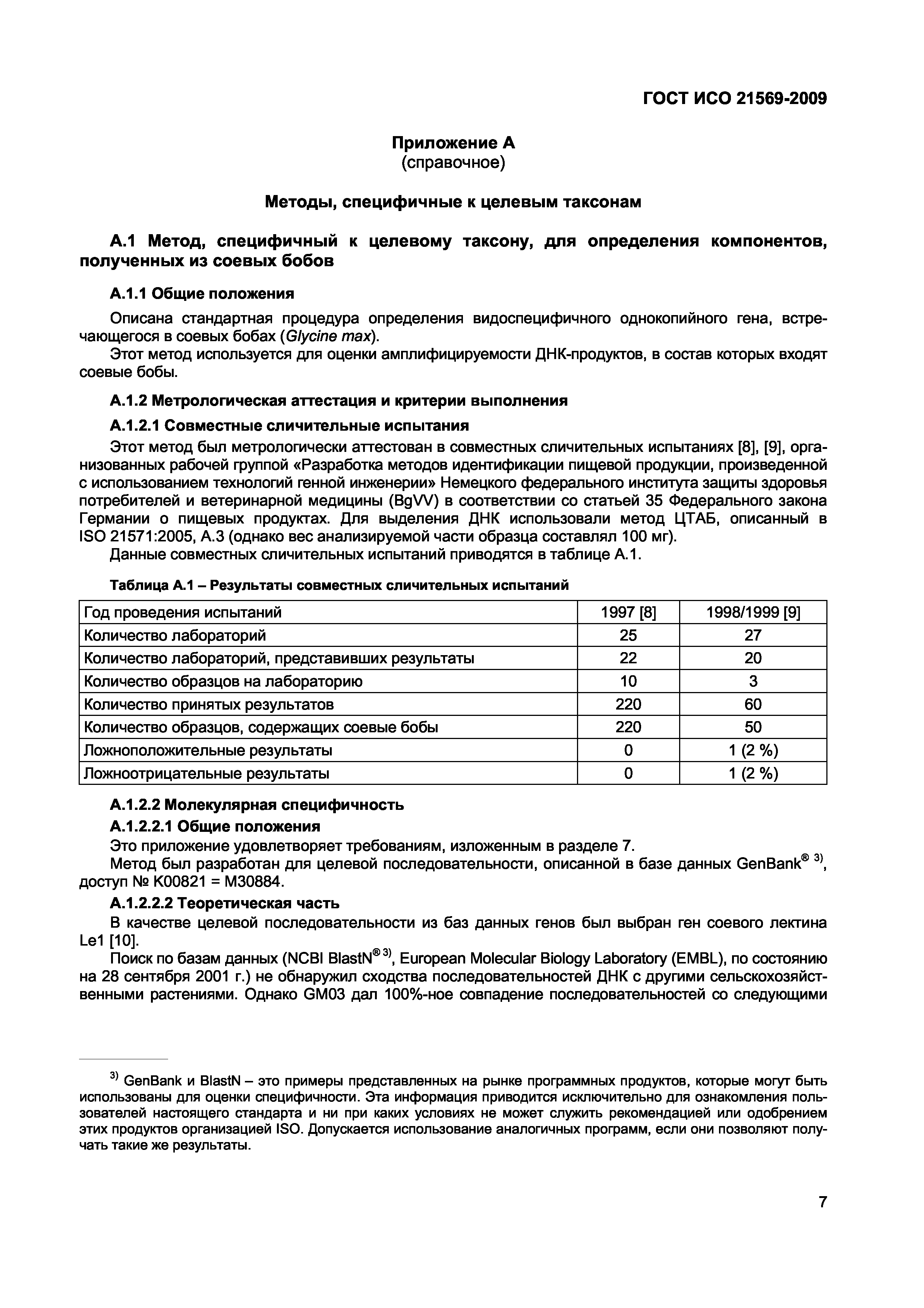 Страница 13 ГОСТ ИСО 21569-2009