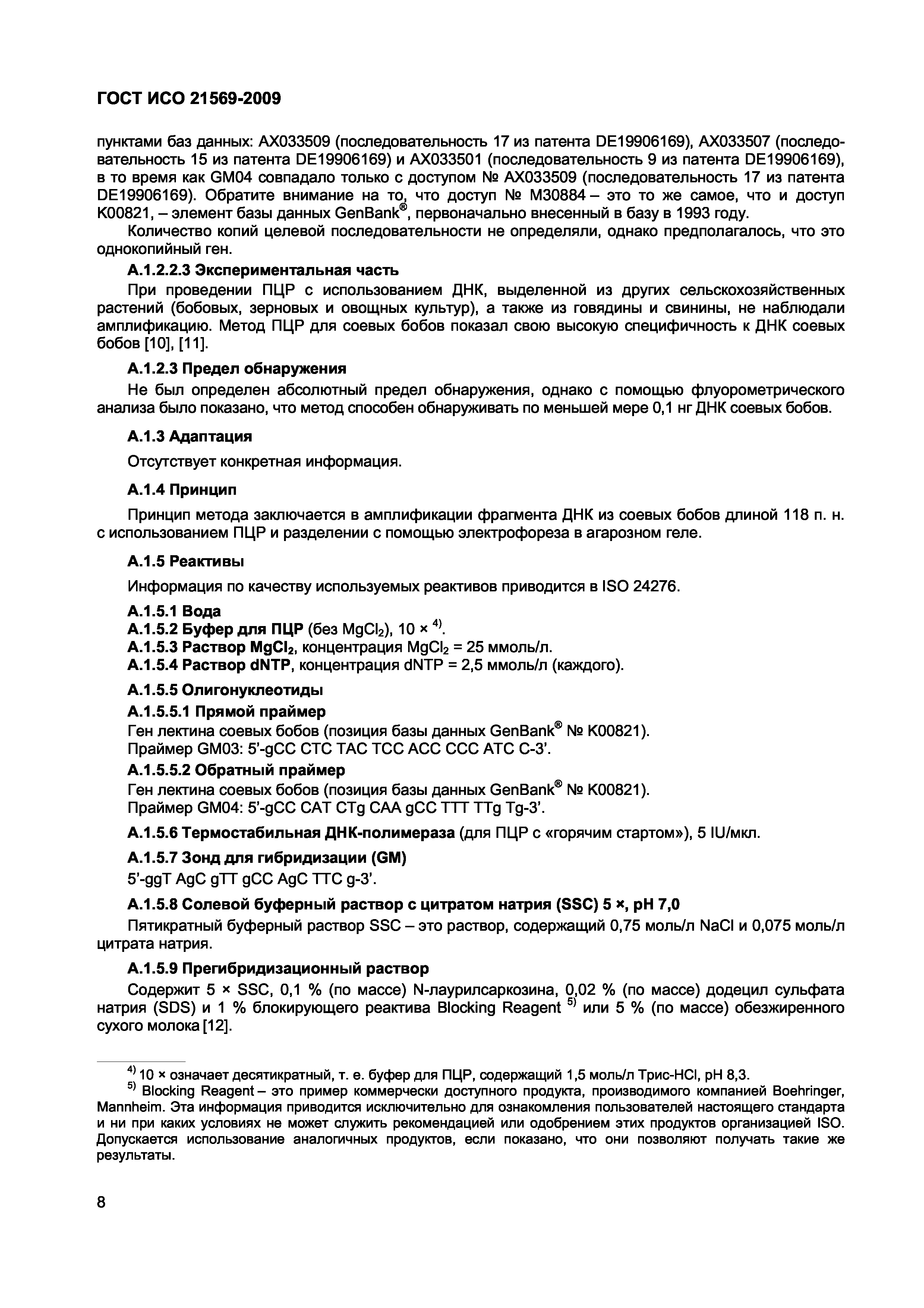 Страница 14 ГОСТ ИСО 21569-2009