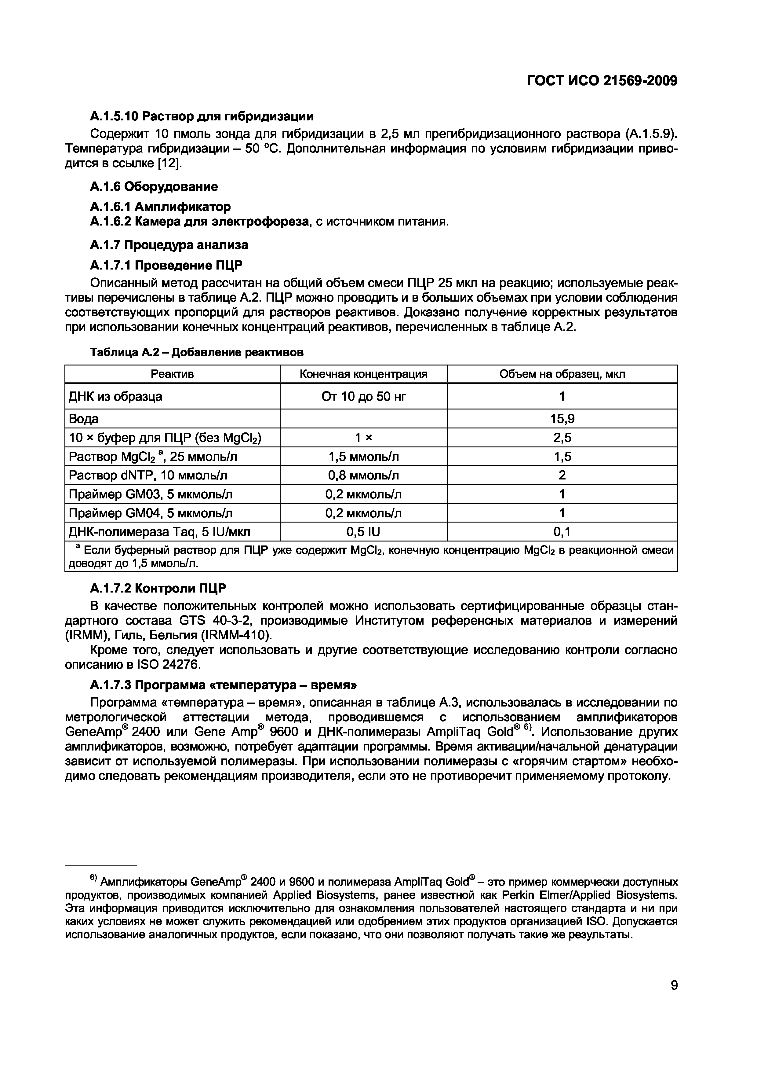 Страница 15 ГОСТ ИСО 21569-2009