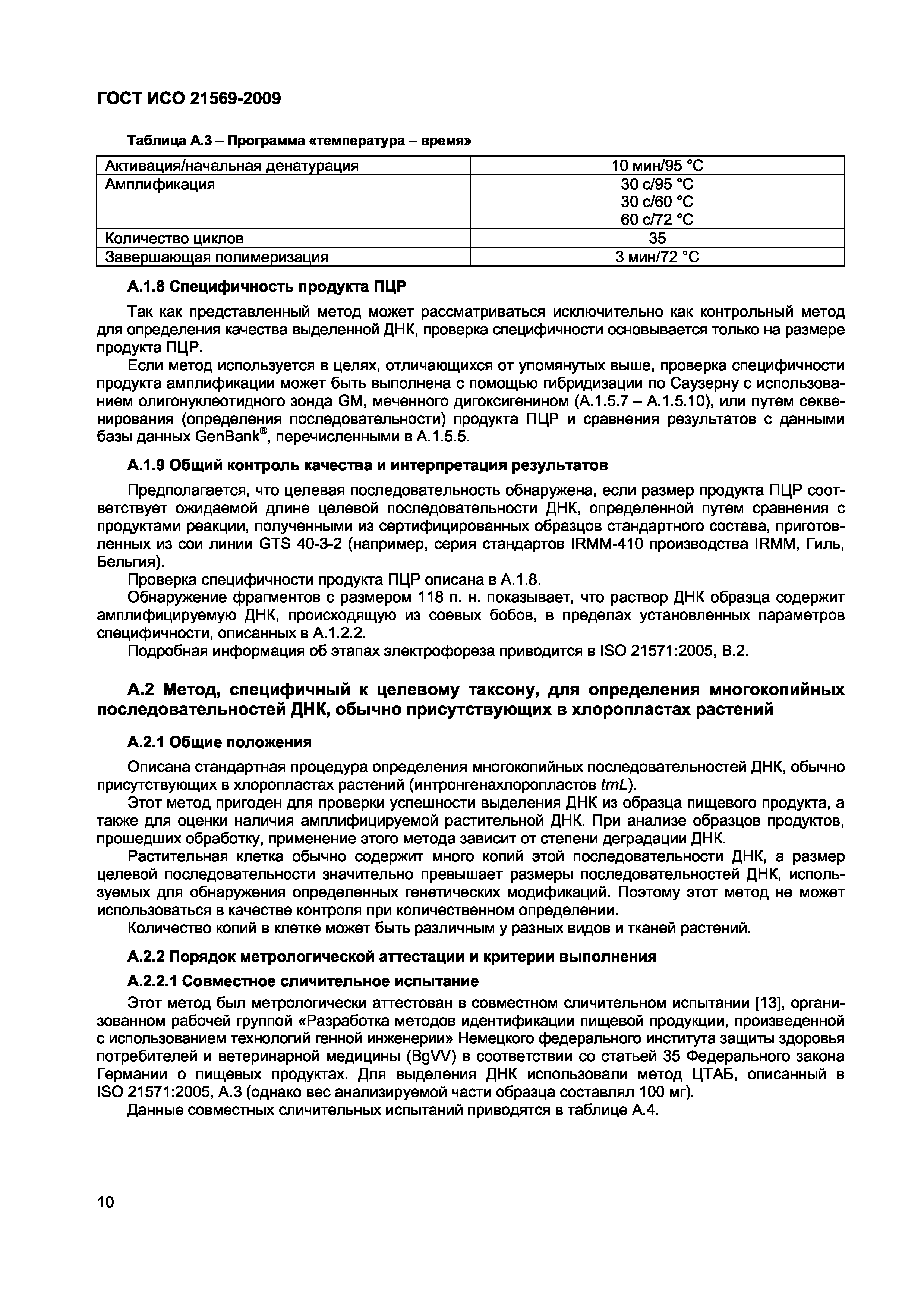 Страница 16 ГОСТ ИСО 21569-2009